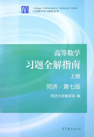 高数习题答案 同济大学上册 第七版 封面