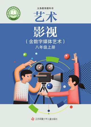 苏少版(根据2022年版课程标准修订)艺术•影视(含数字媒体艺术)八年级上册 封面
