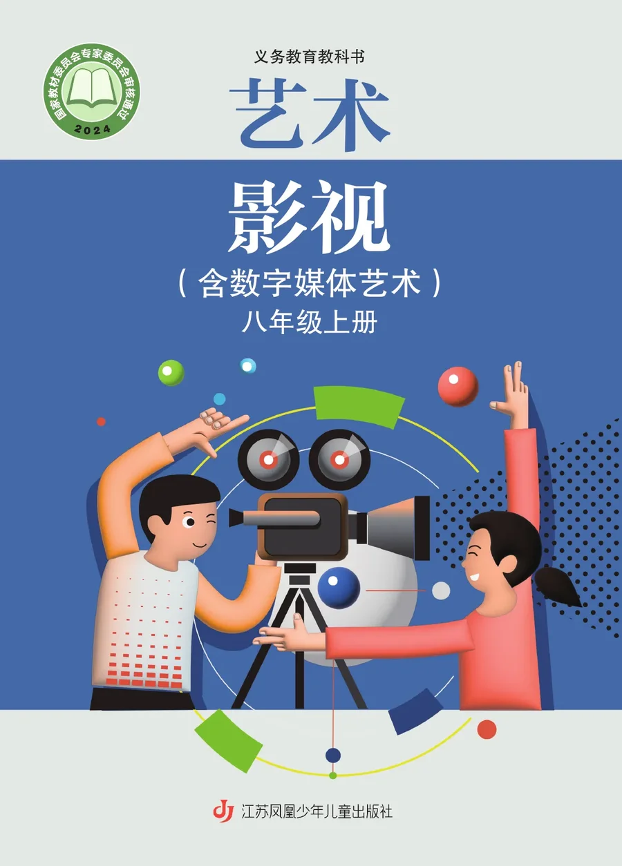 苏少版(根据2022年版课程标准修订)艺术•影视(含数字媒体艺术)八年级上册 封面