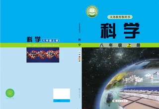 武汉社版（根据2022年版课程标准修订）科学八年级上册 封面