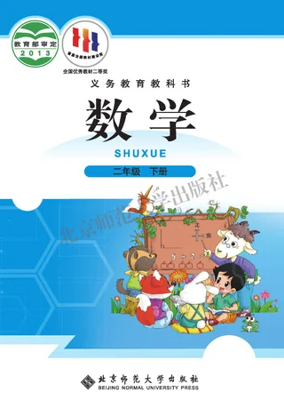 数学二年级下册 封面