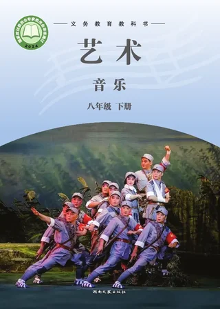 湘文艺版（根据2022年版课程标准修订）音乐八年级下册 封面
