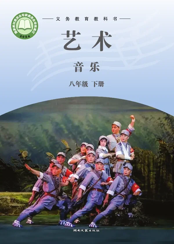 湘文艺版（根据2022年版课程标准修订）音乐八年级下册 封面