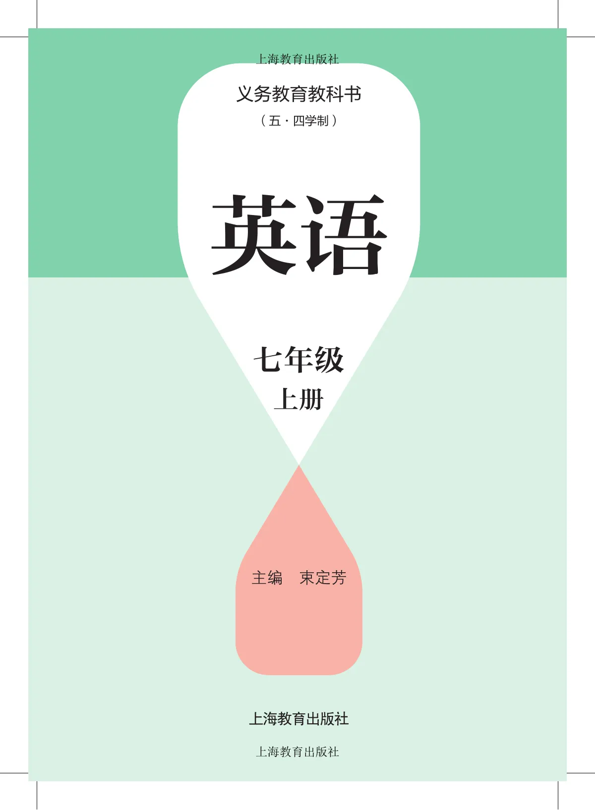 沪教版(根据2022年版课程标准修订)(五·四学制) 英语 七年级 上册 第 2 页
