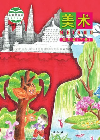 人美版（主编：杨力）美术四年级下册 封面