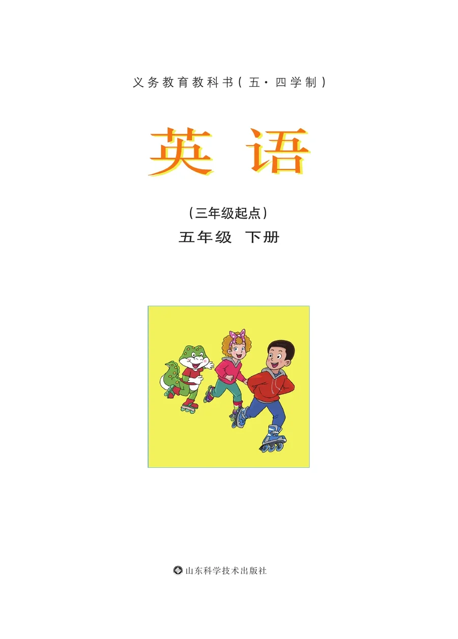 鲁科版（五•四学制）·英语五年级下册 封面