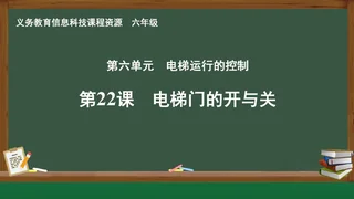 第22课 电梯门的开与关 六年级 全一册 封面