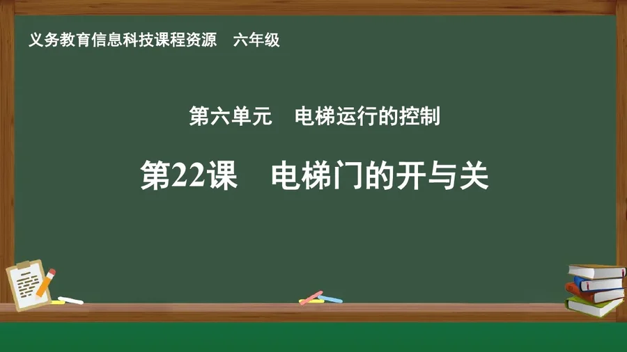 第22课 电梯门的开与关 六年级 全一册 封面