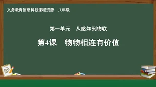 第4课 物物相连有价值 八年级 全一册 封面