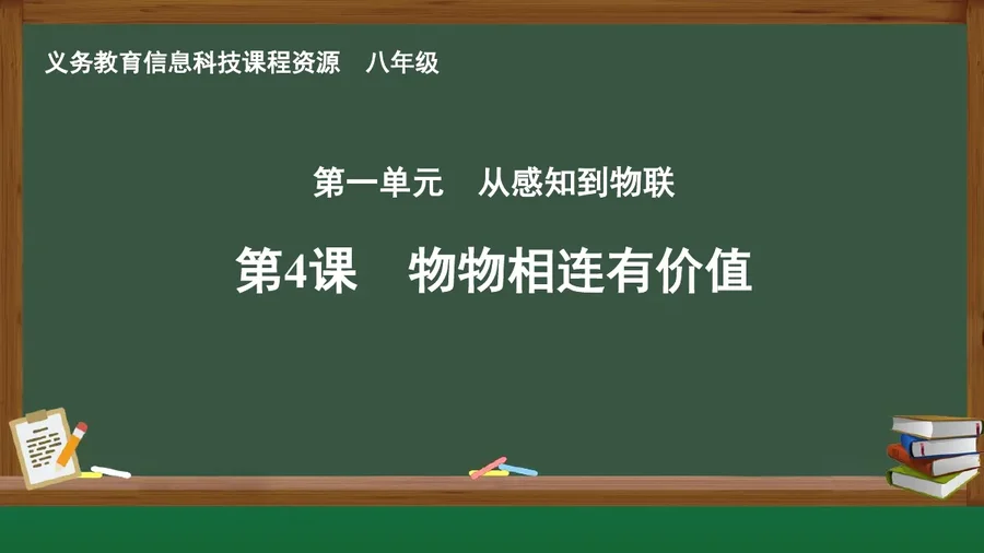 第4课 物物相连有价值 八年级 全一册 封面