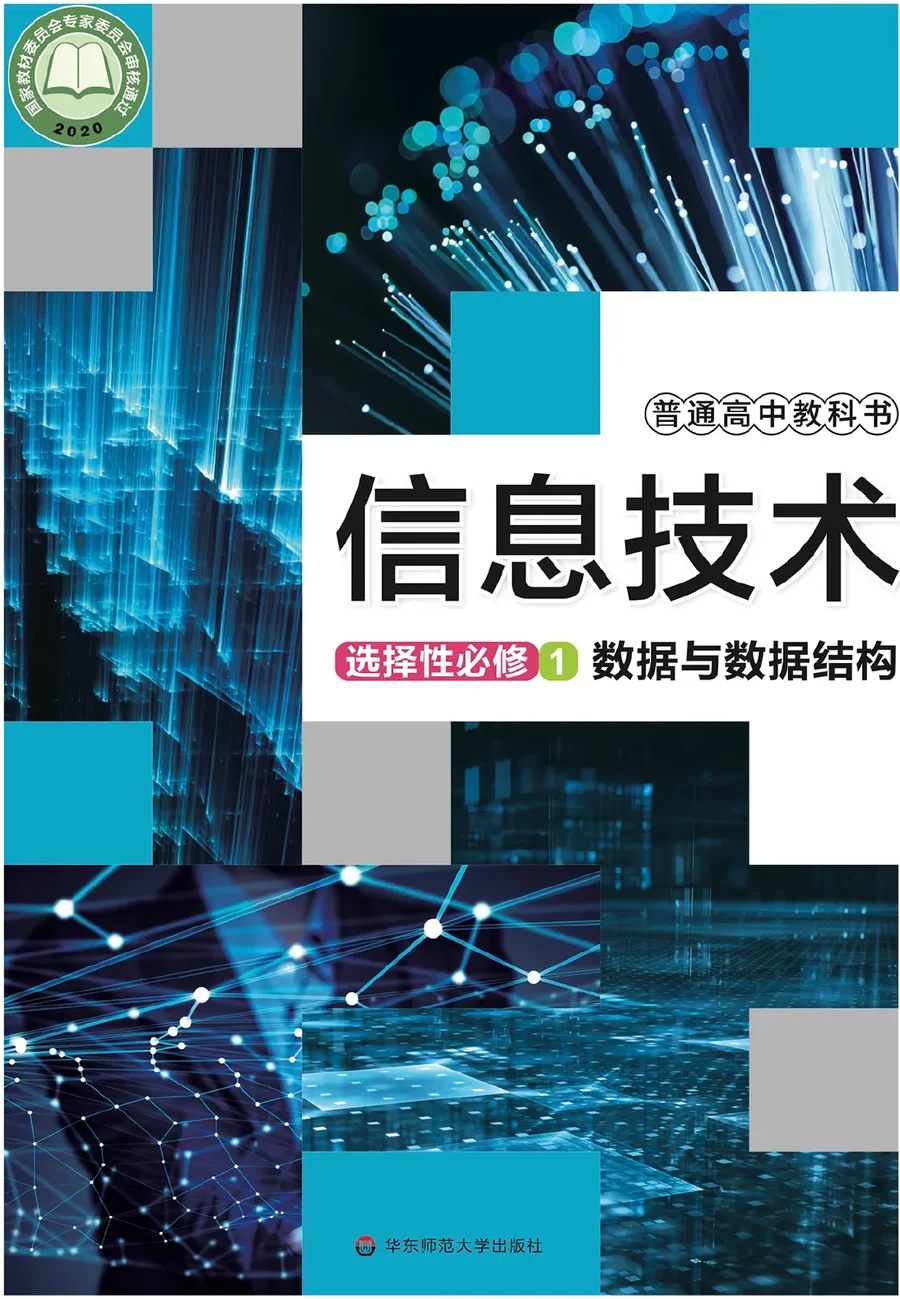 普通高中教科书·信息技术选择性必修1 数据与数据结构 封面
