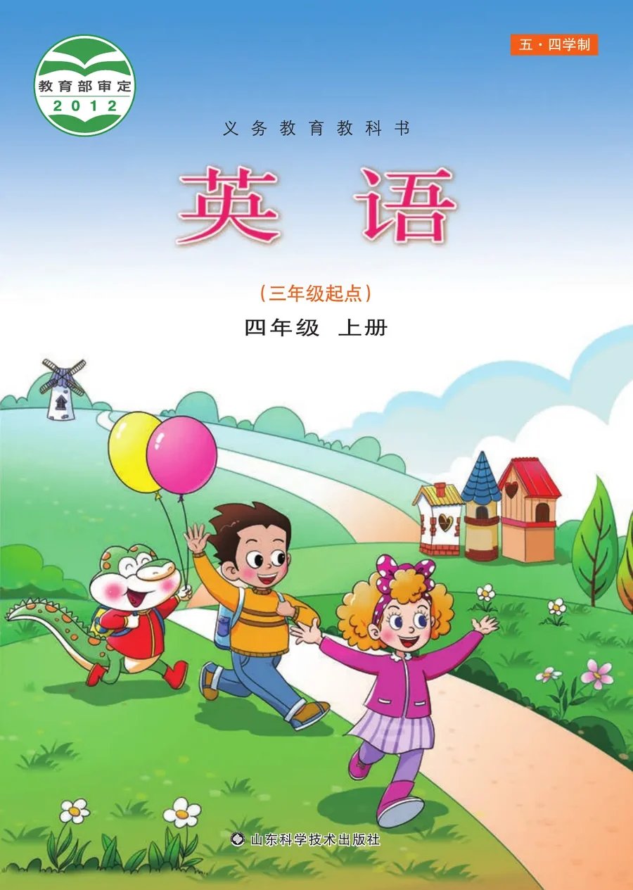 （五•四学制）·英语四年级上册 封面