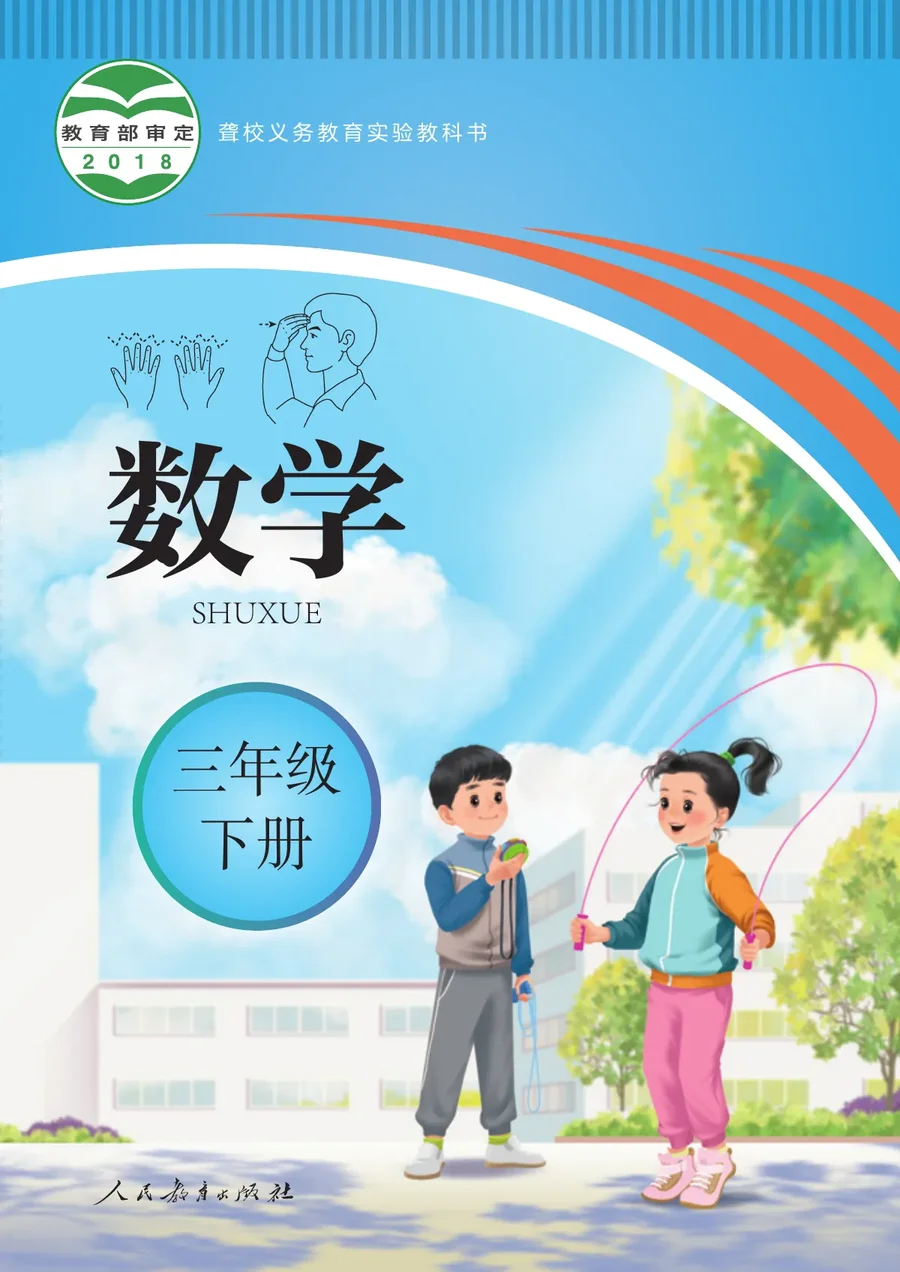 聋校义务教育实验教科书 数学 三年级 下册 封面