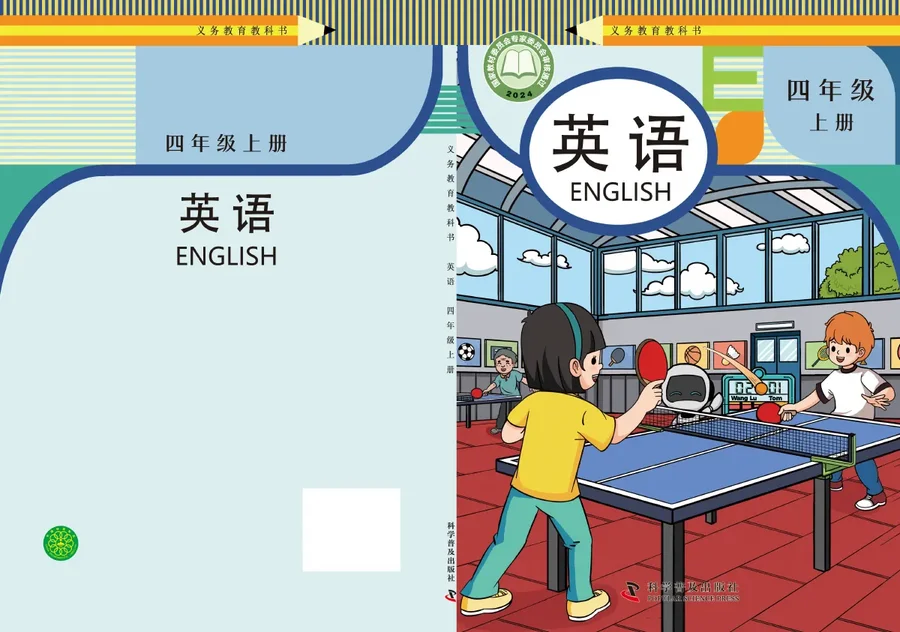科普版（根据2022年版课程标准修订）英语 四年级上册 封面