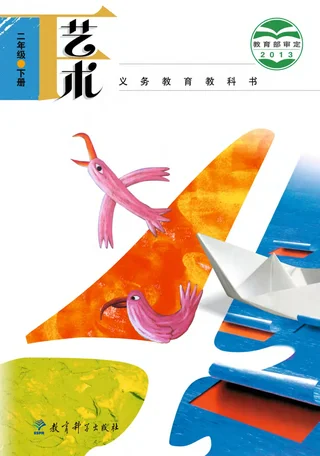艺术二年级下册 封面