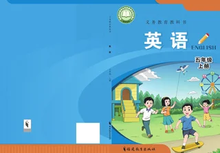 闽教版（根据2022年版课程标准修订）英语 五年级上册 封面