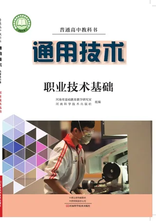 普通高中教科书·通用技术选择性必修7 职业技术基础 封面