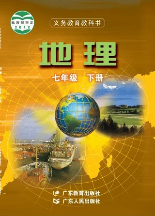 地理七年级下册 封面