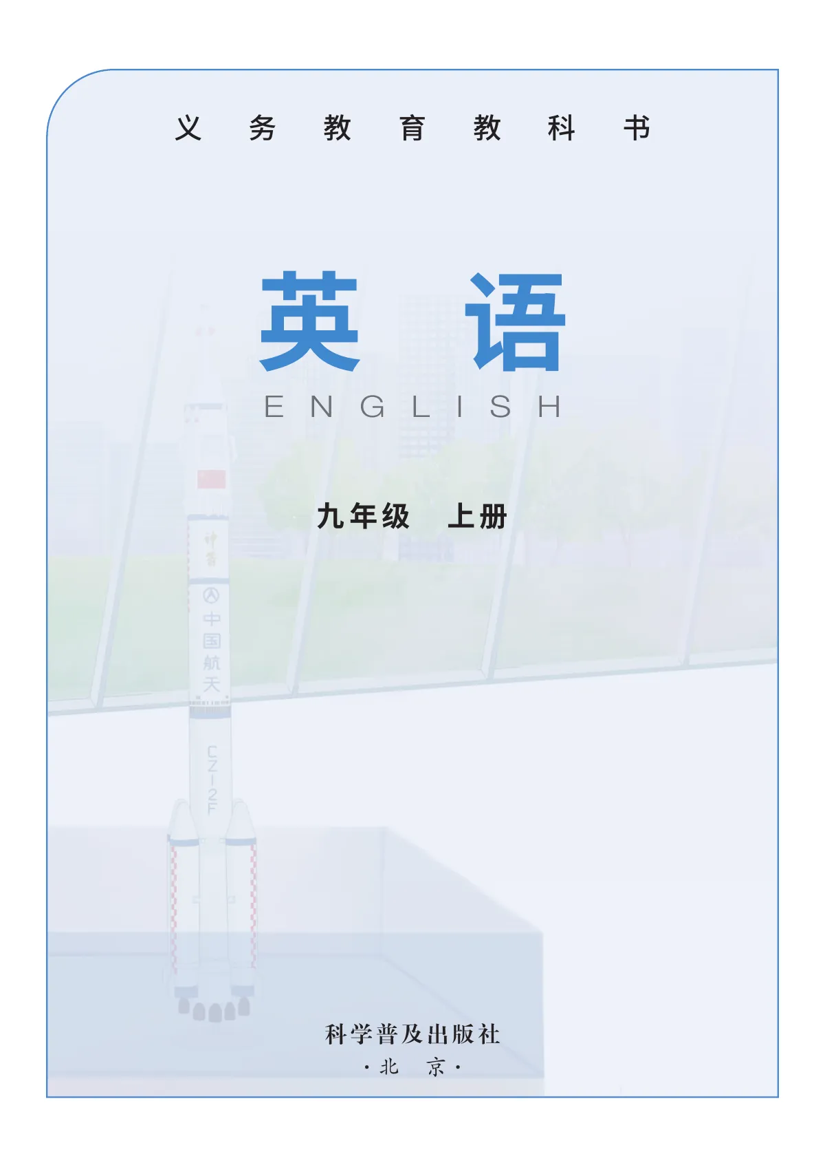 科普版(根据2022年版课程标准修订)英语 九年级上册 第 2 页