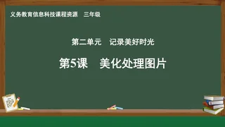 第5课 美化处理图片 三年级 全一册 封面