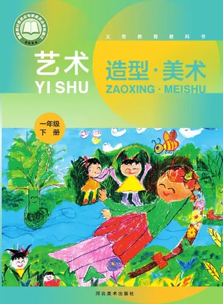 冀美版（根据2022年版课程标准修订）美术一年级下册 封面