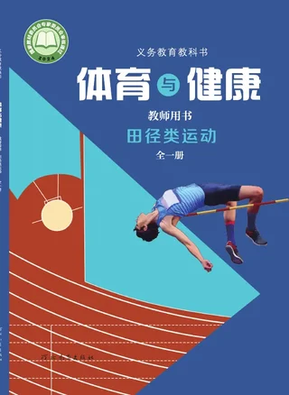 体育与健康教师用书 田径类运动（全一册） 封面