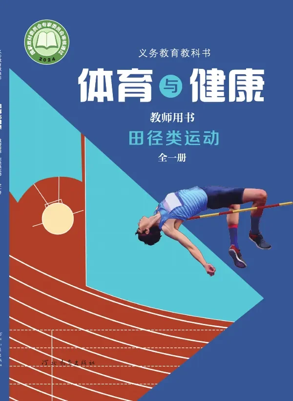 体育与健康教师用书 田径类运动（全一册） 封面