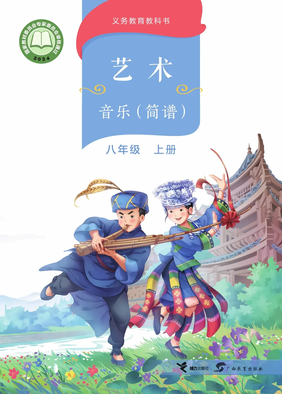 桂教版(根据2022年版课程标准修订)艺术•音乐(简谱)八年级上册 封面