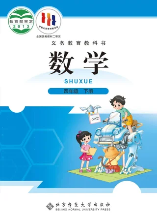 北师大版数学四年级下册 封面