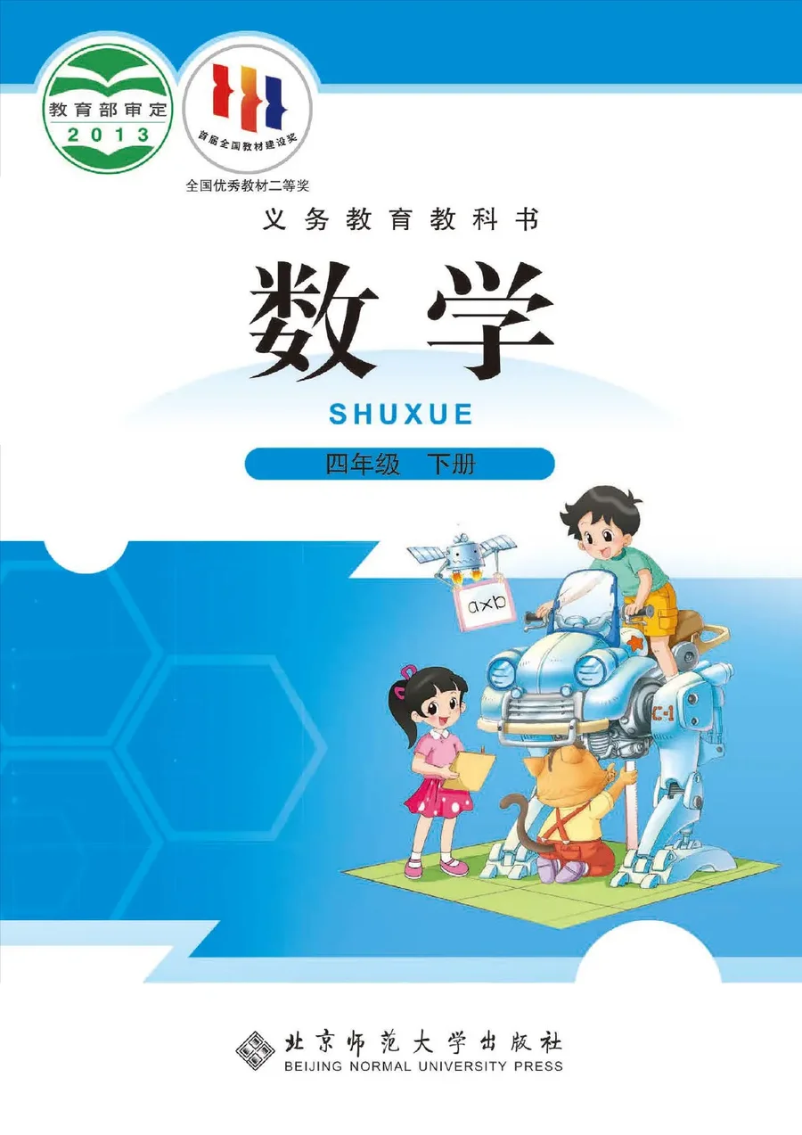 北师大版数学四年级下册 封面