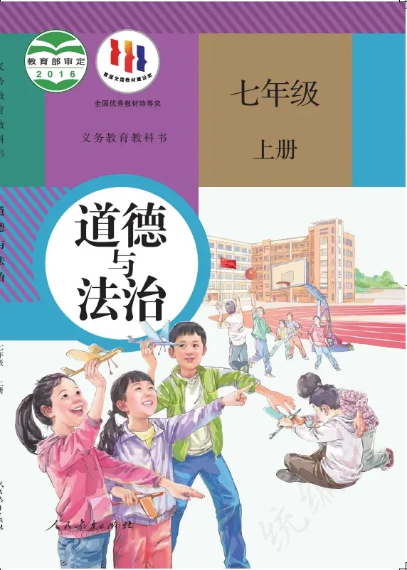 道德与法治七年级上册 封面