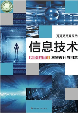 华东师大版普通高中教科书·信息技术选择性必修5 三维设计与创意 高中年级 封面