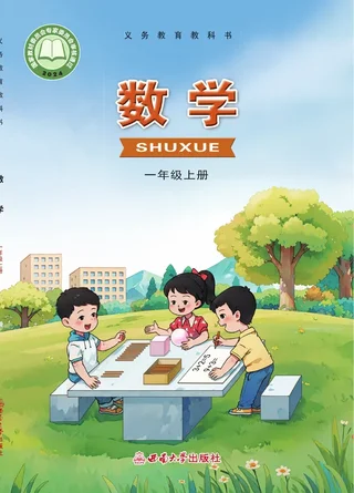 西南大学版（根据2022年版课程标准修订）数学一年级上册 封面