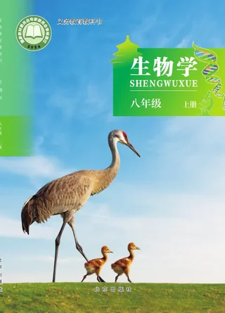 北京版（根据2022年版课程标准修订）生物学八年级上册 封面