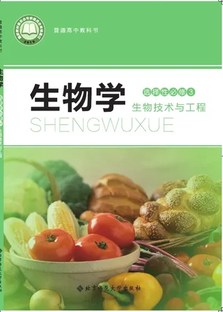 北师大版普通高中教科书·生物学选择性必修3 生物技术与工程 高中年级 封面