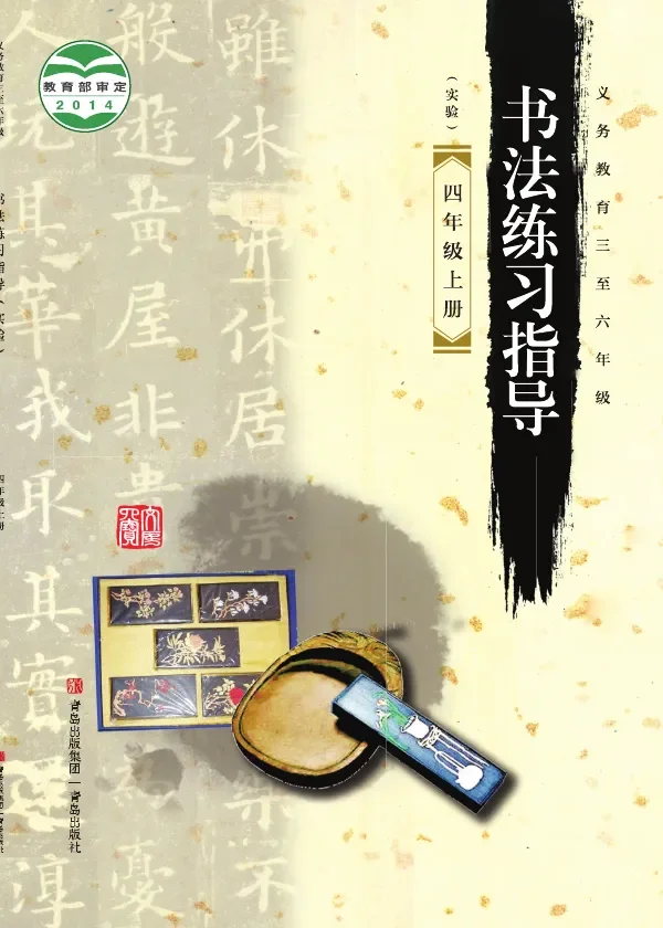 青岛版义务教育三至六年级·书法练习指导（实验）四年级上册 封面