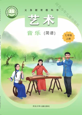 冀少版（根据2022年版课程标准修订）艺术•音乐（简谱）七年级上册 封面