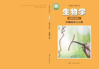 沪科教版普通高中教科书·生物学选择性必修3 生物技术与工程 高中年级 封面