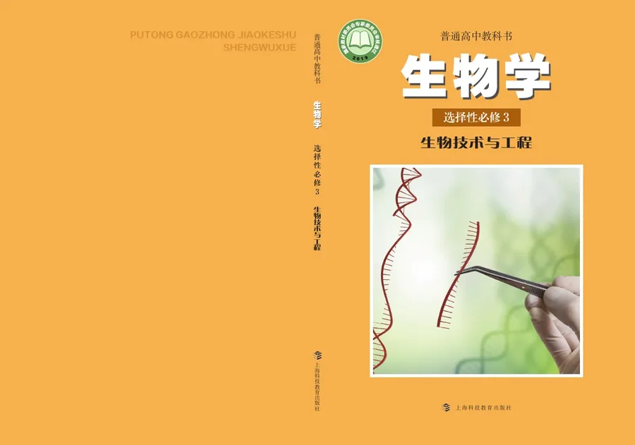 沪科教版普通高中教科书·生物学选择性必修3 生物技术与工程 高中年级 封面