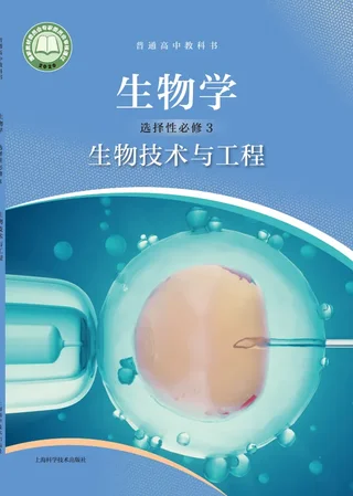 沪科技版普通高中教科书·生物学选择性必修3 生物技术与工程 高中年级 封面