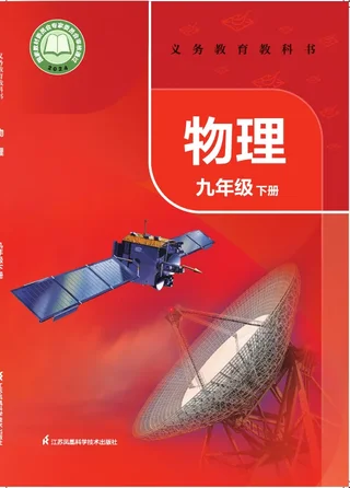 苏科版（根据2022年版课程标准修订）物理九年级下册 封面