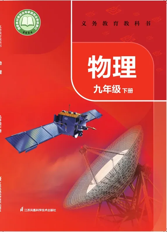 苏科版（根据2022年版课程标准修订）物理九年级下册 封面
