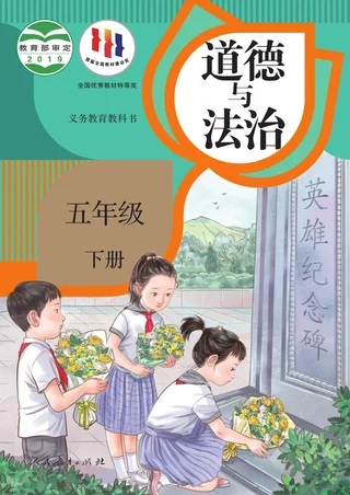 统编版道德与法治五年级下册 封面