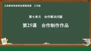 第25课 合作制作作品 三年级 全一册 封面