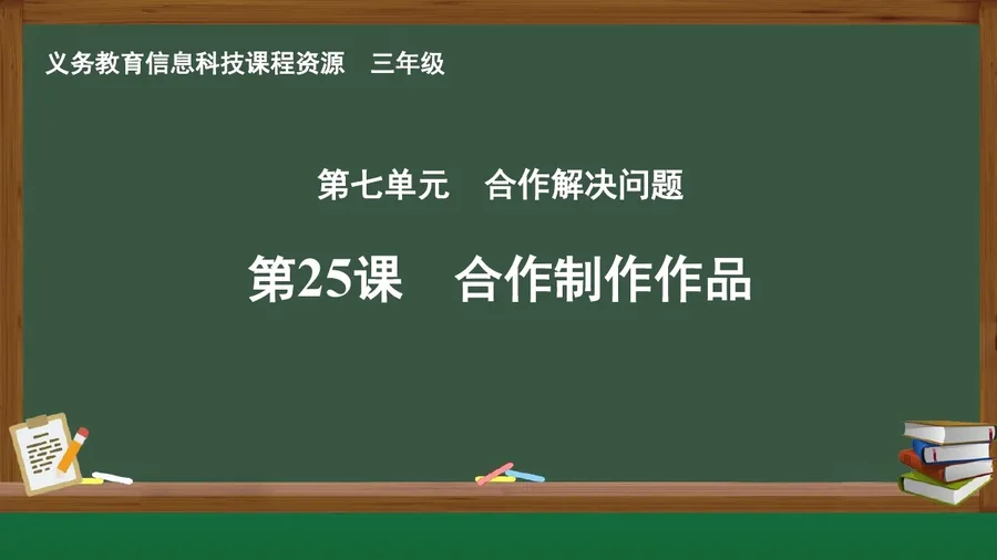 第25课 合作制作作品 三年级 全一册 封面