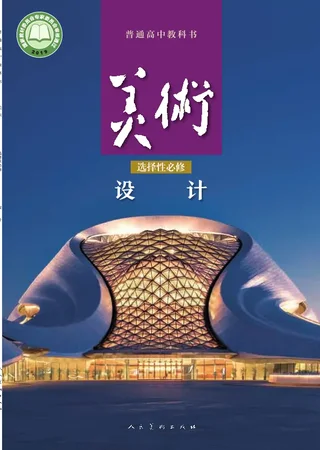 普通高中教科书·美术选择性必修4 设计 封面