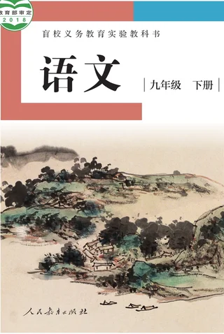 盲校义务教育实验教科书 语文 九年级 下册（供低视力学生使用） 封面