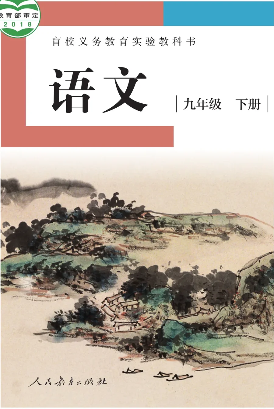 盲校义务教育实验教科书 语文 九年级 下册（供低视力学生使用） 封面