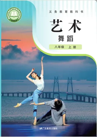 粤教版(根据2022年版课程标准修订)艺术 舞蹈 八年级上册 舞蹈上册 封面