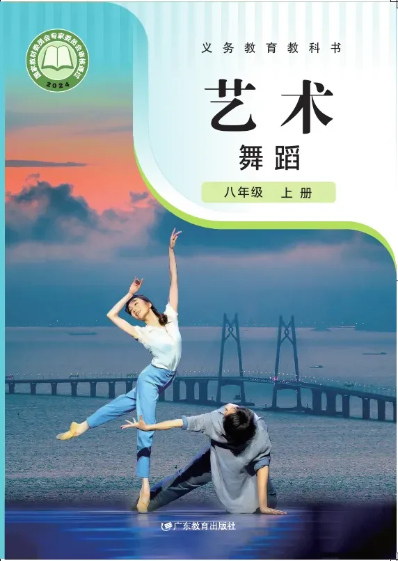 粤教版（根据2022年版课程标准修订）艺术 舞蹈 八年级上册 舞蹈上册 封面